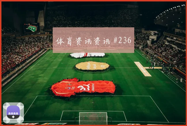 哥伦比亚vs乌兹别克斯坦赛前赔率解读