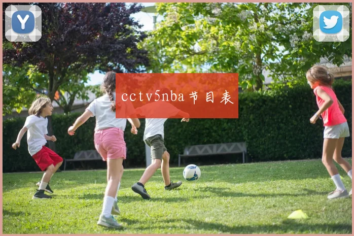 cctv5nba节目表