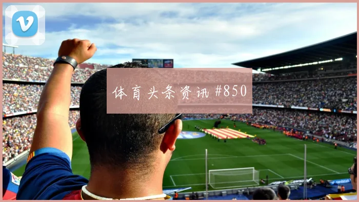 阿尔瓦雷斯补时绝杀马竞逆转巴萨