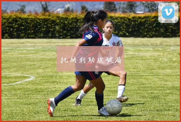 托纳利助攻破局