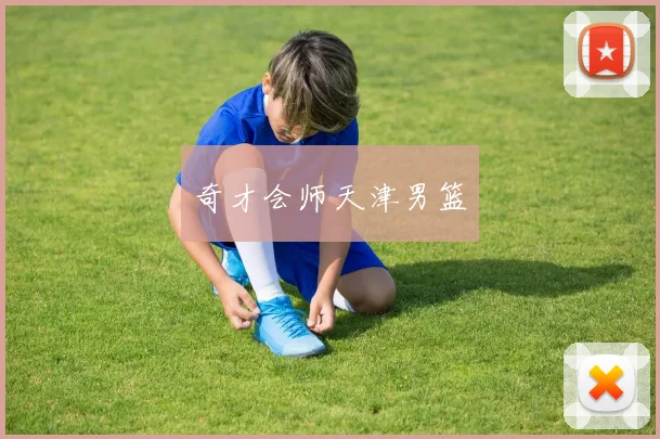 奇才会师天津男篮