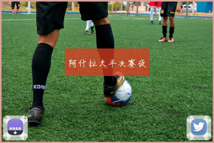 阿什拉夫半决赛夜