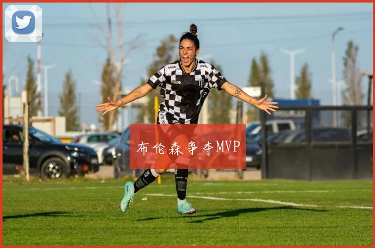 布伦森争夺MVP