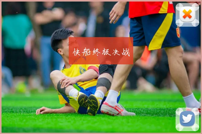 快船终极决战
