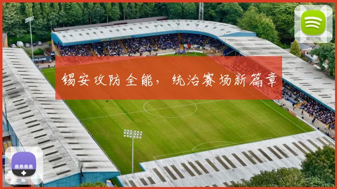锡安攻防全能，统治赛场新篇章
