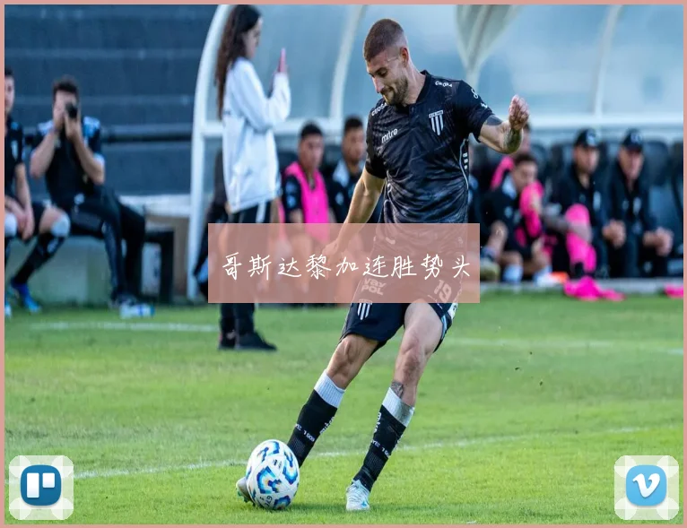 哥斯达黎加连胜势头