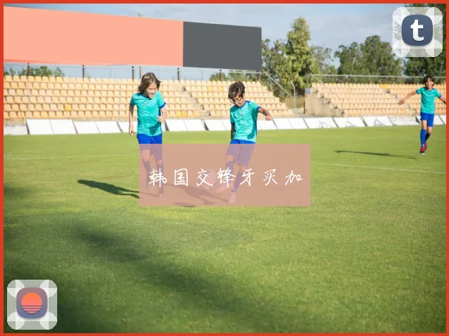 韩国交锋牙买加