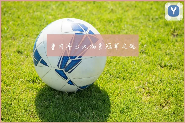 鲁内冲击大满贯冠军之路