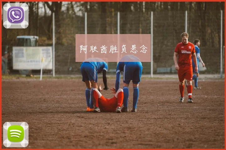 阿联酋胜负悬念