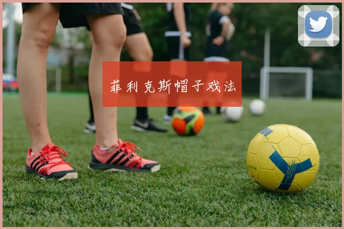 菲利克斯帽子戏法