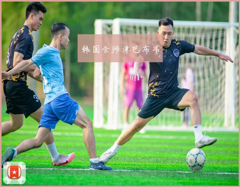 韩国会师津巴布韦