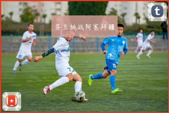 芬兰挑战阿塞拜疆