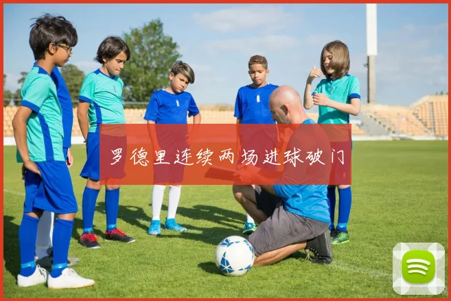 罗德里连续两场进球破门