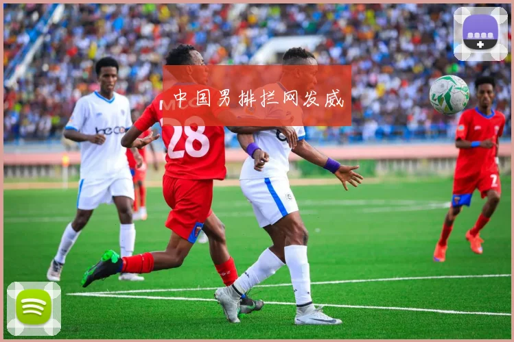 中国男排拦网发威