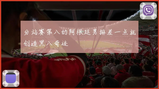分站赛第八的阿根廷男排差一点就创造黑八奇迹