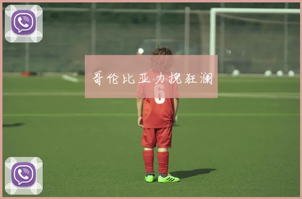 哥伦比亚力挽狂澜