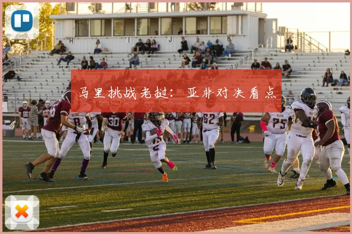 马里挑战老挝：亚非对决看点