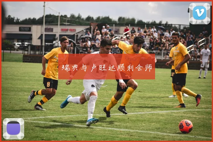 瑞典与卢旺达顺利会师