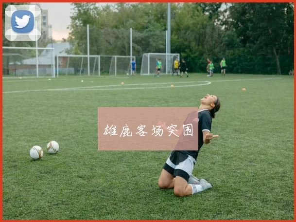 雄鹿客场突围
