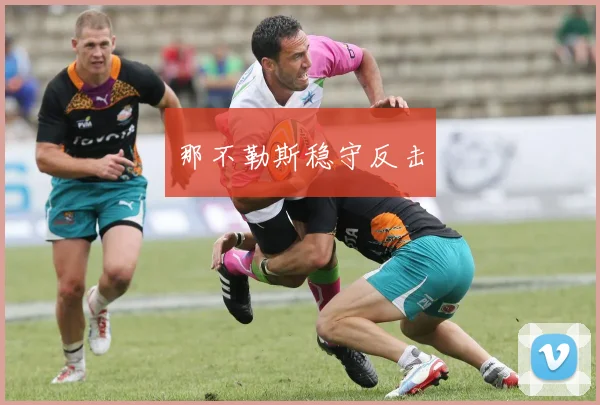 那不勒斯稳守反击