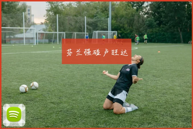 芬兰强碰卢旺达