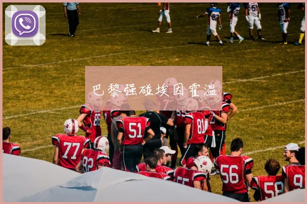 巴黎强碰埃因霍温
