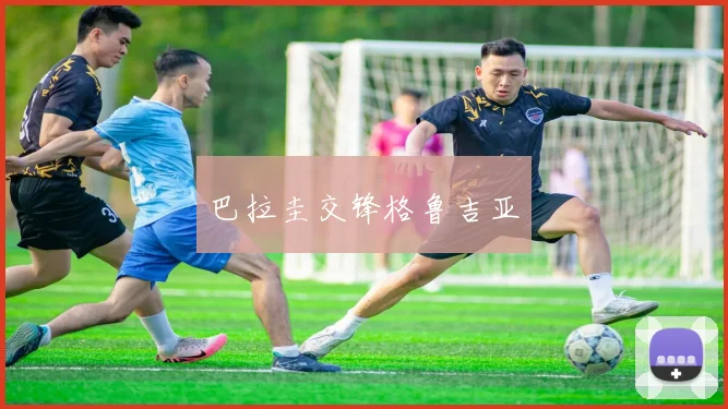 巴拉圭交锋格鲁吉亚