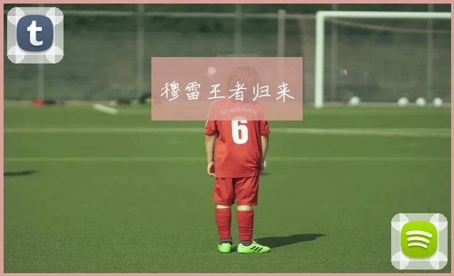 穆雷王者归来