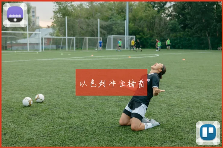 以色列冲击榜首