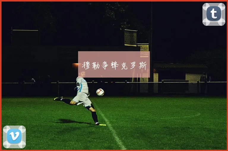 穆勒争锋克罗斯