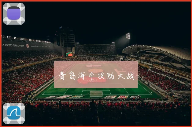 青岛海牛攻防大战