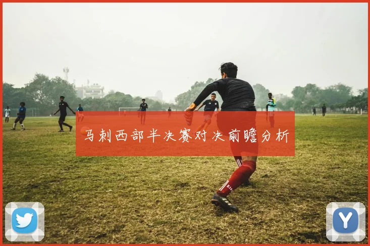 马刺西部半决赛对决前瞻分析