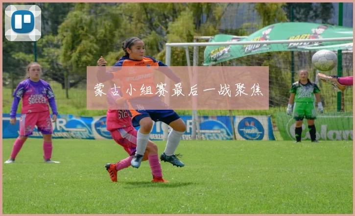 蒙古小组赛最后一战聚焦