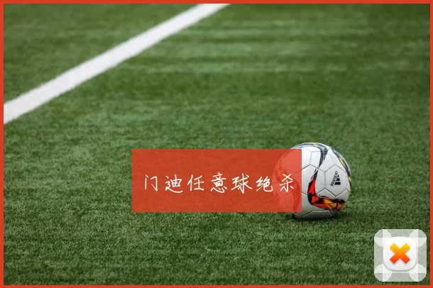 门迪任意球绝杀