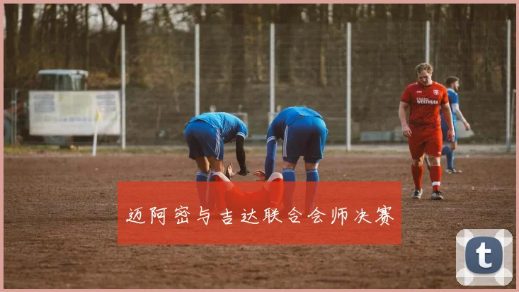 迈阿密与吉达联合会师决赛