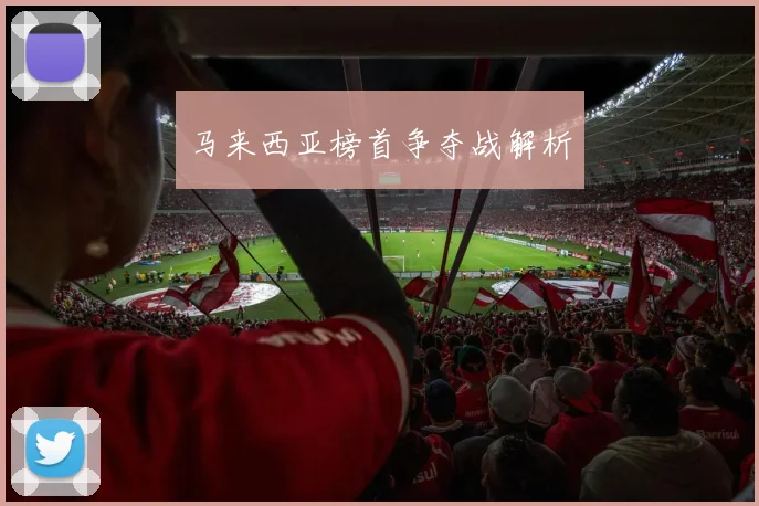 马来西亚榜首争夺战解析