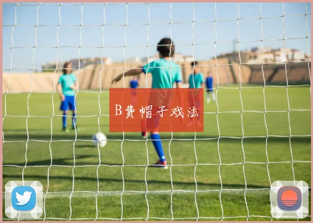 B费帽子戏法