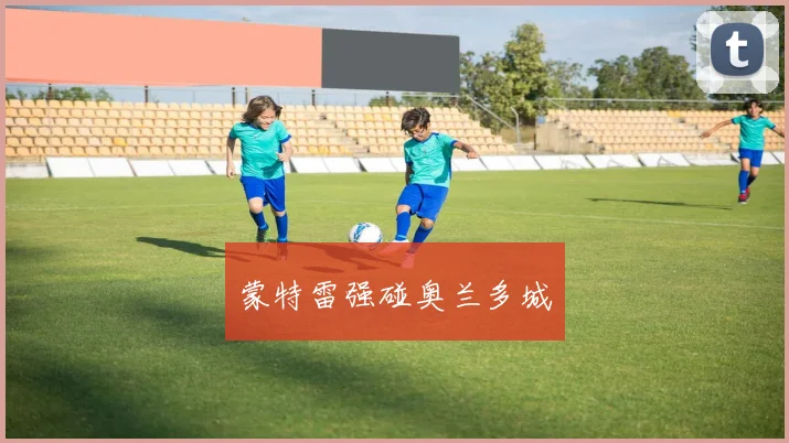 蒙特雷强碰奥兰多城