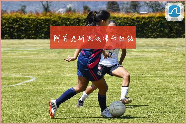 阿贾克斯决战浦和红钻