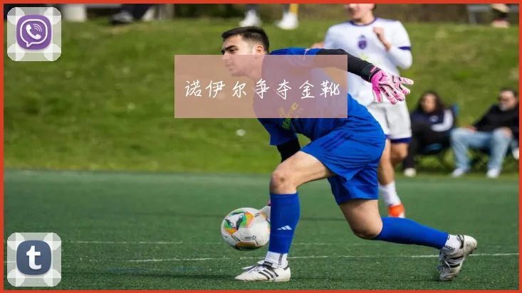 诺伊尔争夺金靴