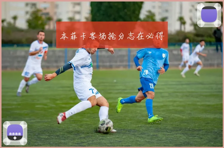 本菲卡客场抢分志在必得