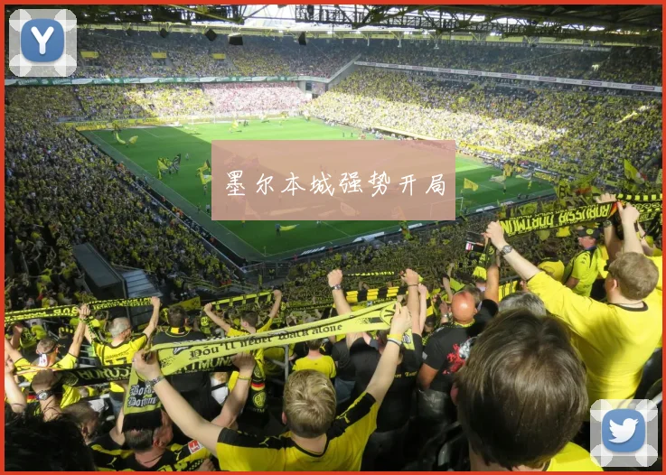 墨尔本城强势开局