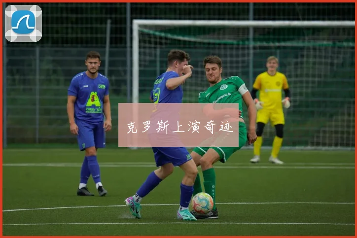 克罗斯上演奇迹