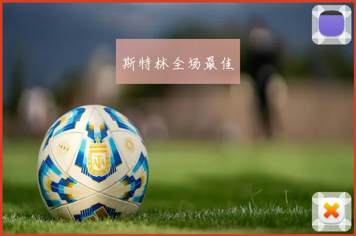 斯特林全场最佳
