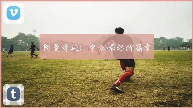 阿曼奇迹：中东崛起新篇章