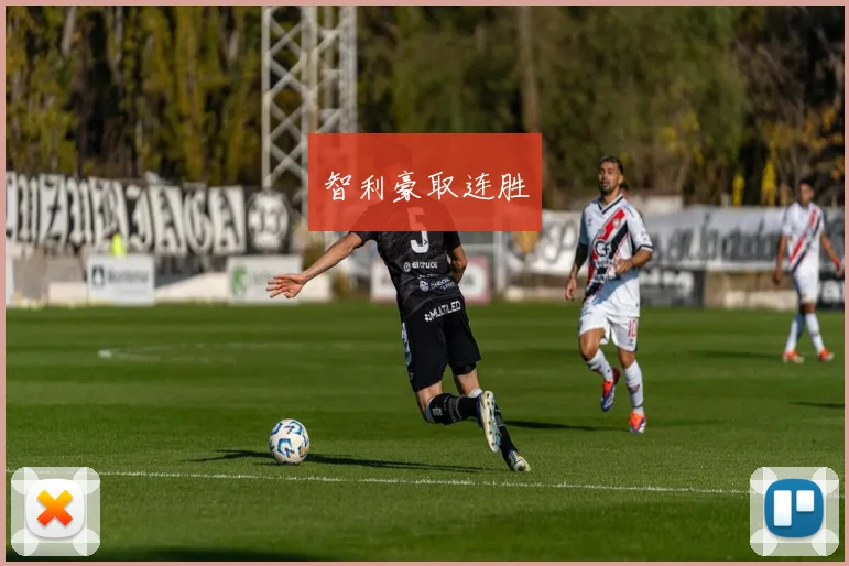智利豪取连胜