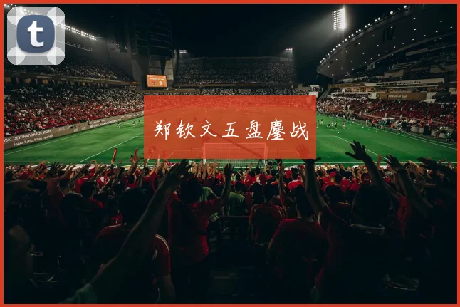 郑钦文五盘鏖战