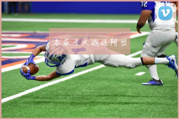 本菲卡大战迈阿密