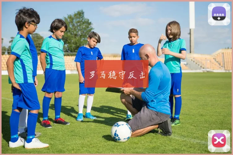 罗马稳守反击