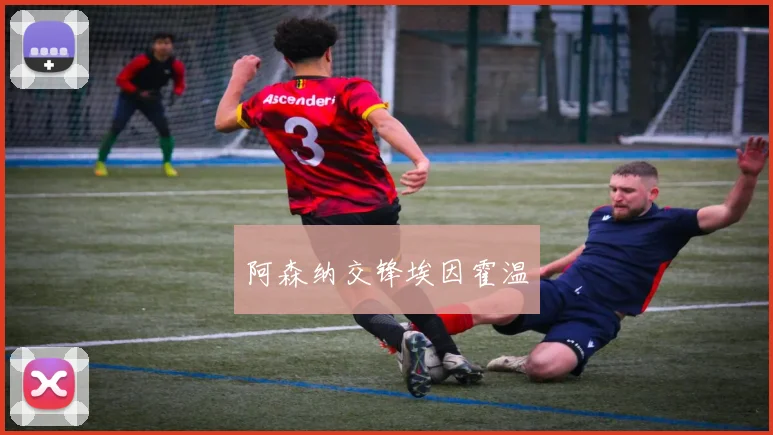 阿森纳交锋埃因霍温